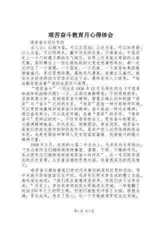 艰苦奋斗教育月心得体会 