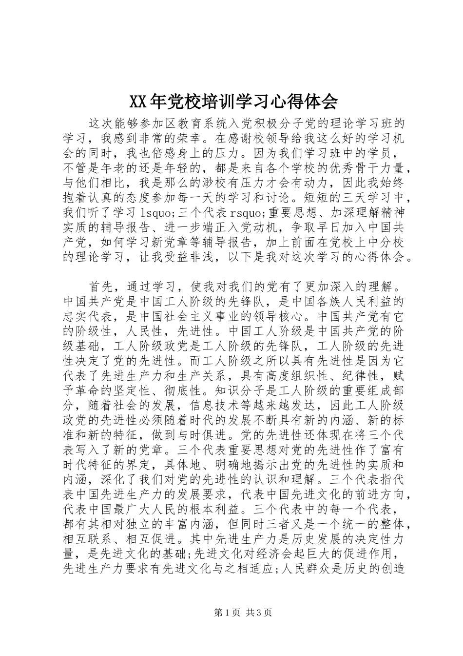 XX年党校培训学习心得体会 _第1页