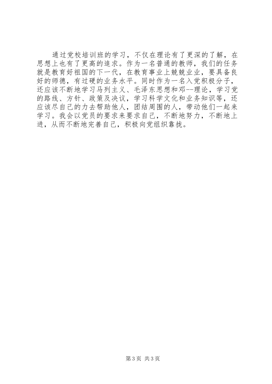 XX年党校培训学习心得体会 _第3页