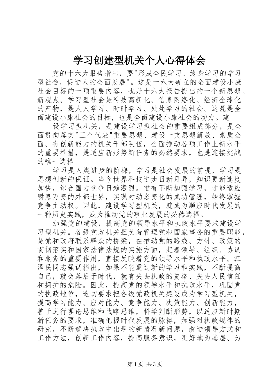 学习创建型机关个人心得体会 _第1页