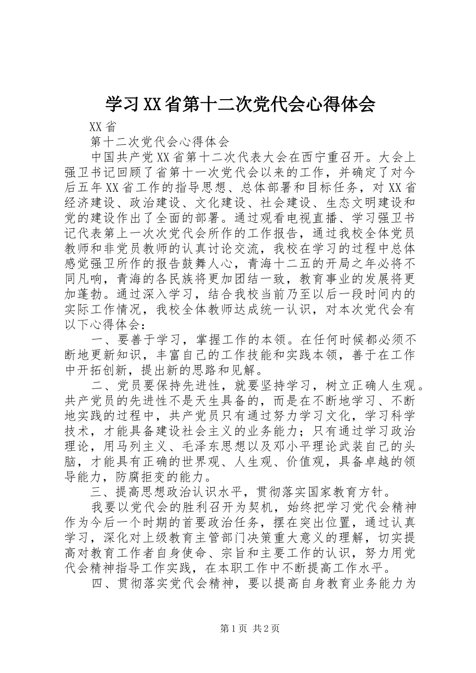 学习XX省第十二次党代会心得体会 _第1页
