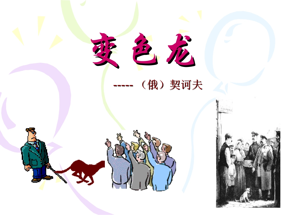 《变色龙》公开课_第1页