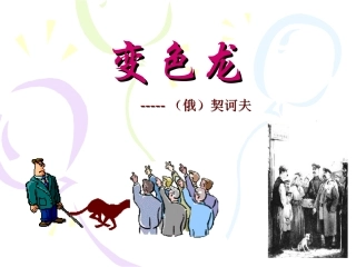 《变色龙》公开课