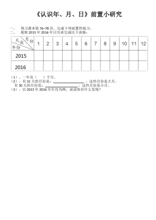 人教2011版小学数学三年级《年月日》小研究