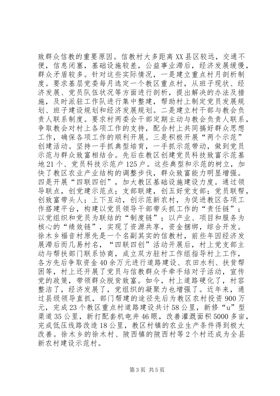 农村教区党建工作体会 _第3页