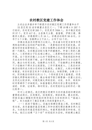 农村教区党建工作体会 