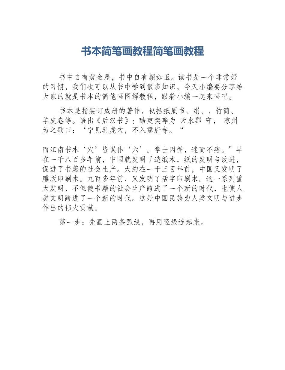 书本简笔画教程简笔画教程_第1页