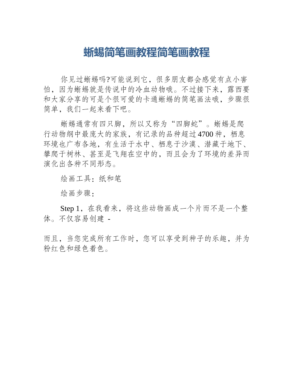 蜥蜴简笔画教程简笔画教程_第1页