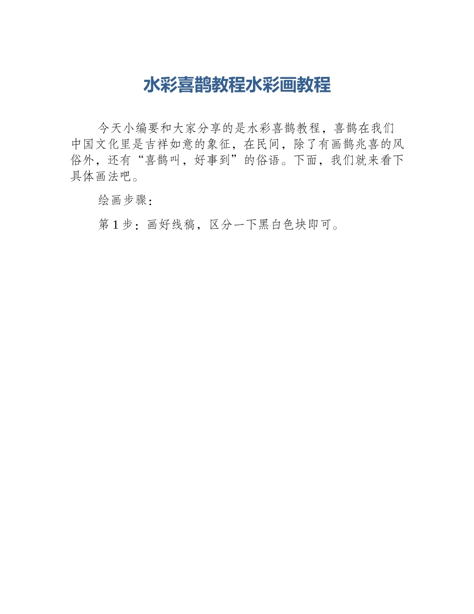 水彩喜鹊教程水彩画教程_第1页