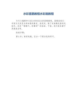 水彩喜鹊教程水彩画教程