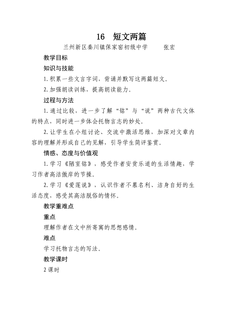 (部编)初中语文人教2011课标版七年级下册16短文两篇《陋室铭》《爱莲说》教学设计与反思_第1页