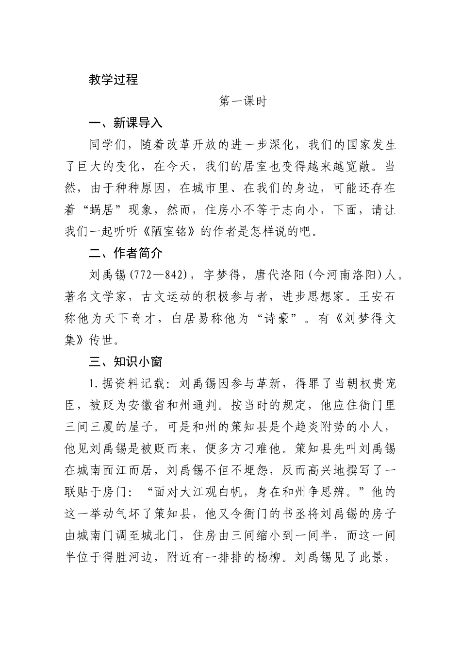 (部编)初中语文人教2011课标版七年级下册16短文两篇《陋室铭》《爱莲说》教学设计与反思_第2页