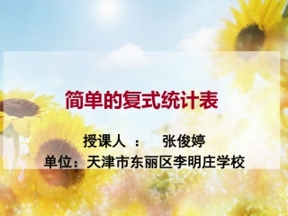 人教2011版小学数学三年级简单的复式统计表