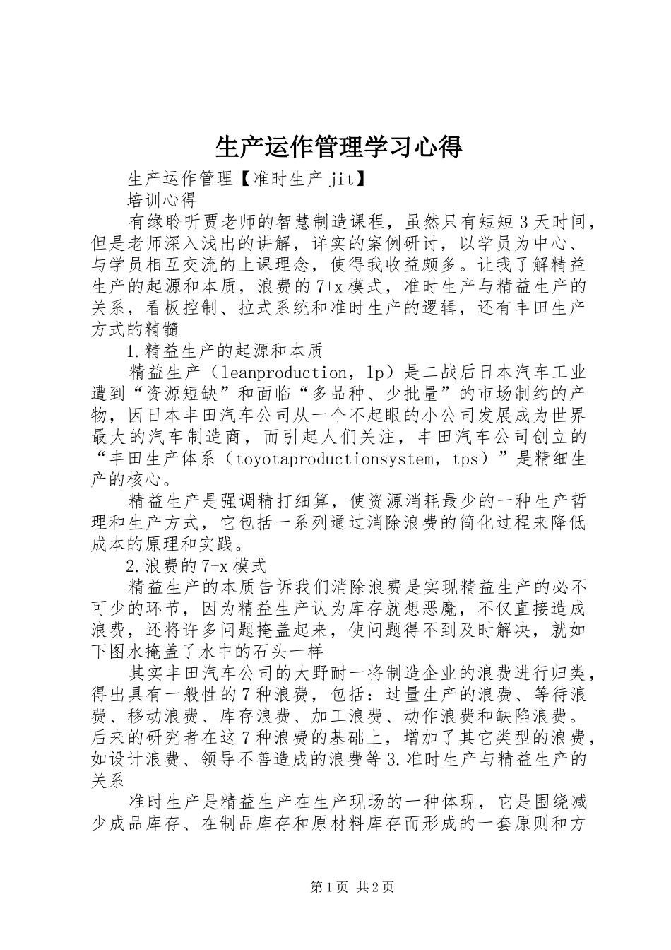 生产运作管理学习心得 _第1页