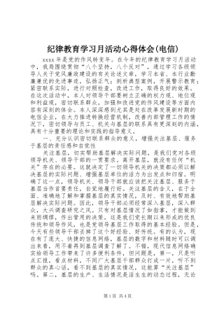 纪律教育学习月活动心得体会(电信) 