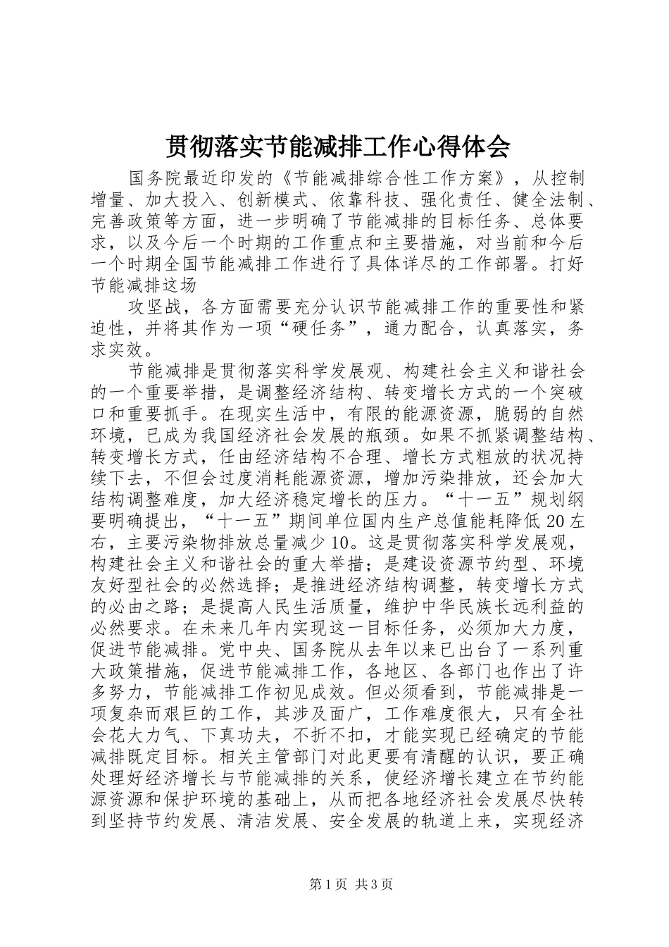 贯彻落实节能减排工作心得体会 _第1页