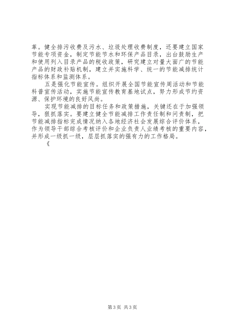 贯彻落实节能减排工作心得体会 _第3页