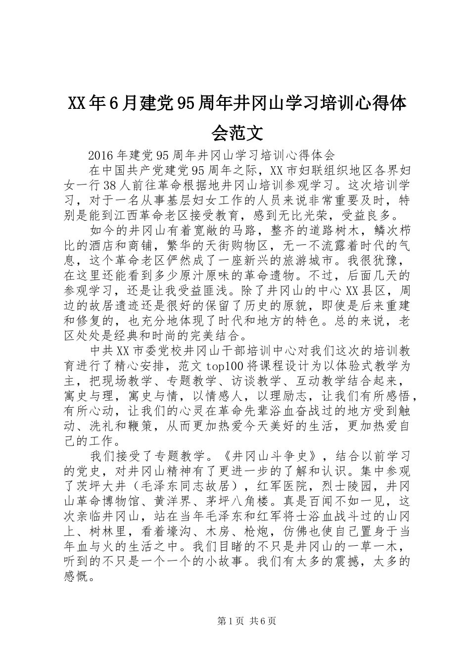 XX年6月建党95周年井冈山学习培训心得体会范文_第1页