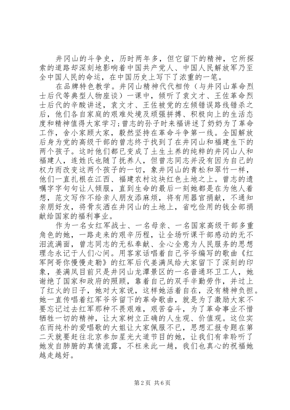 XX年6月建党95周年井冈山学习培训心得体会范文_第2页