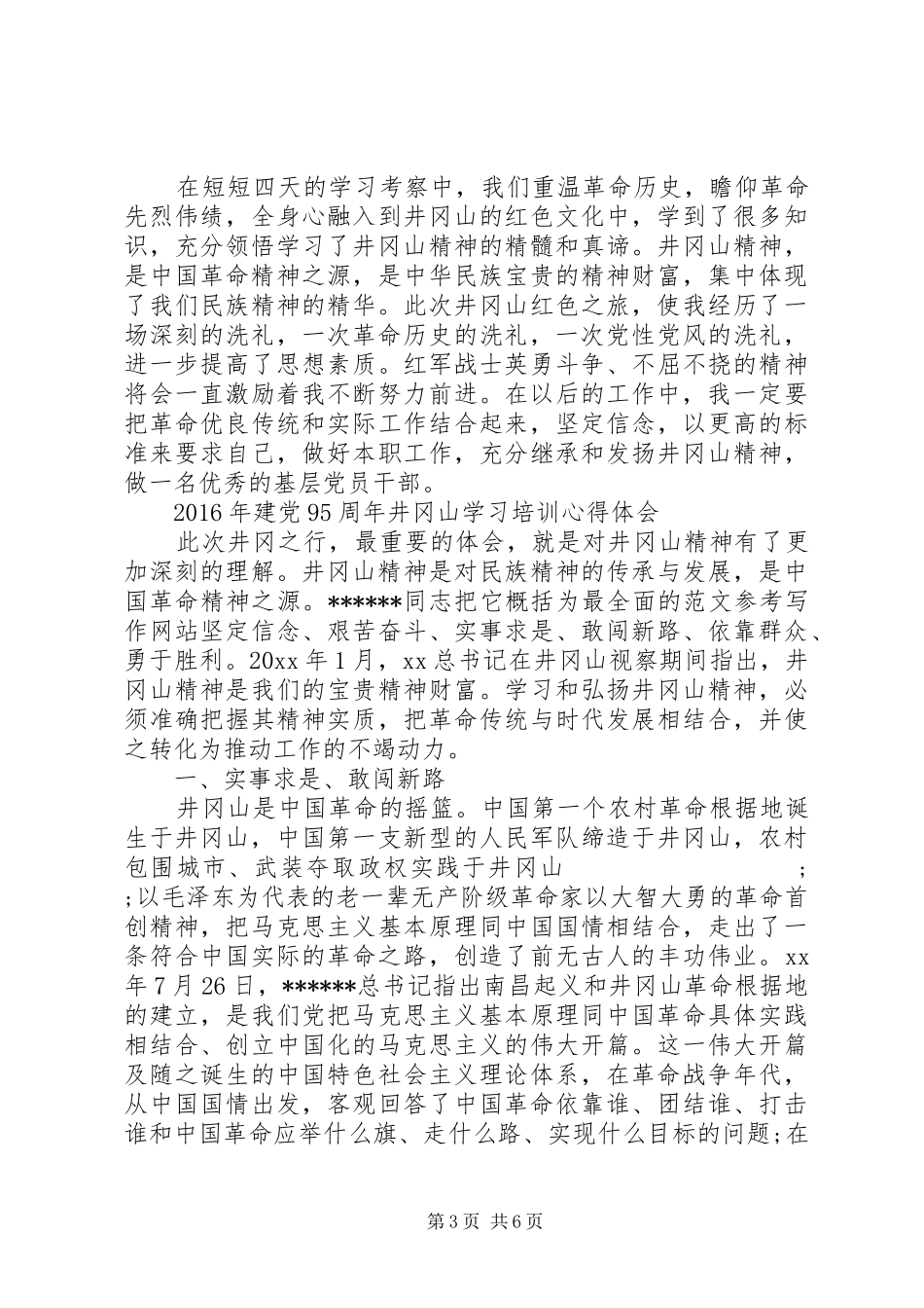 XX年6月建党95周年井冈山学习培训心得体会范文_第3页