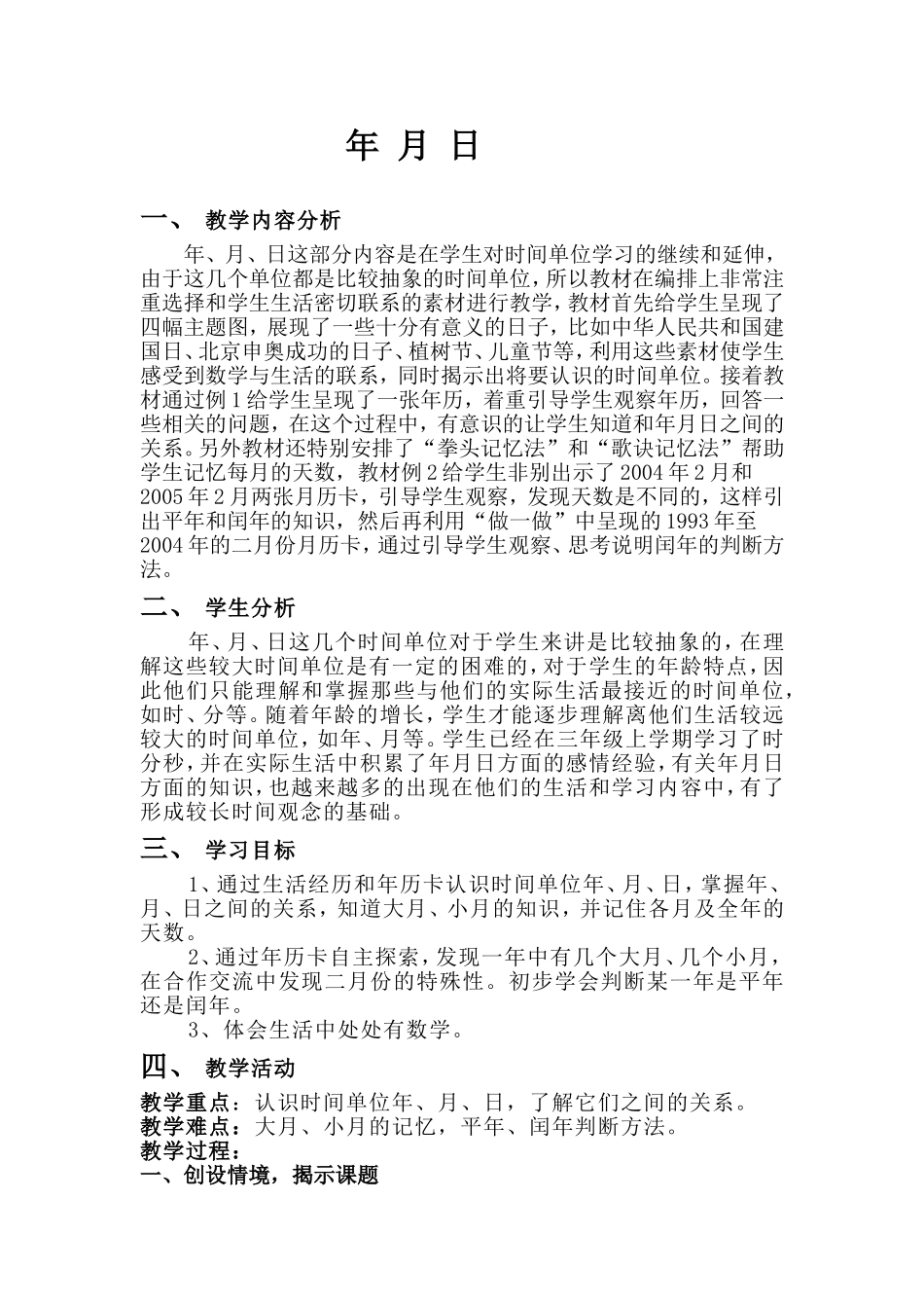 第四单元-年月日_第1页
