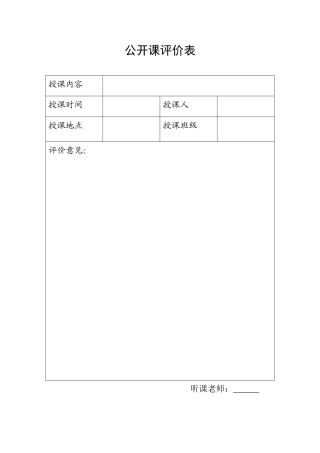 公开课评价表