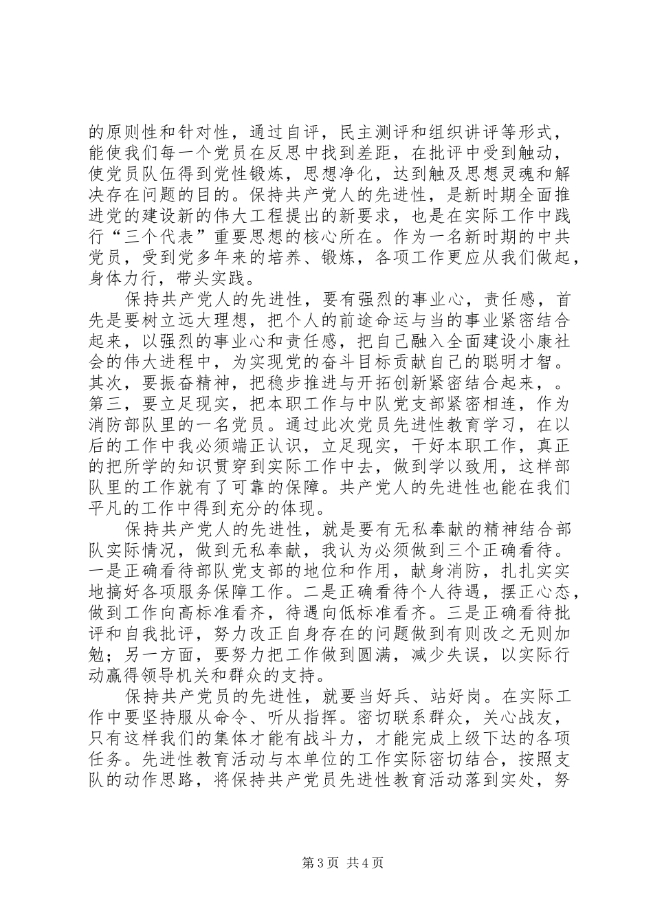 消防中队党员先进性学习心得 _第3页