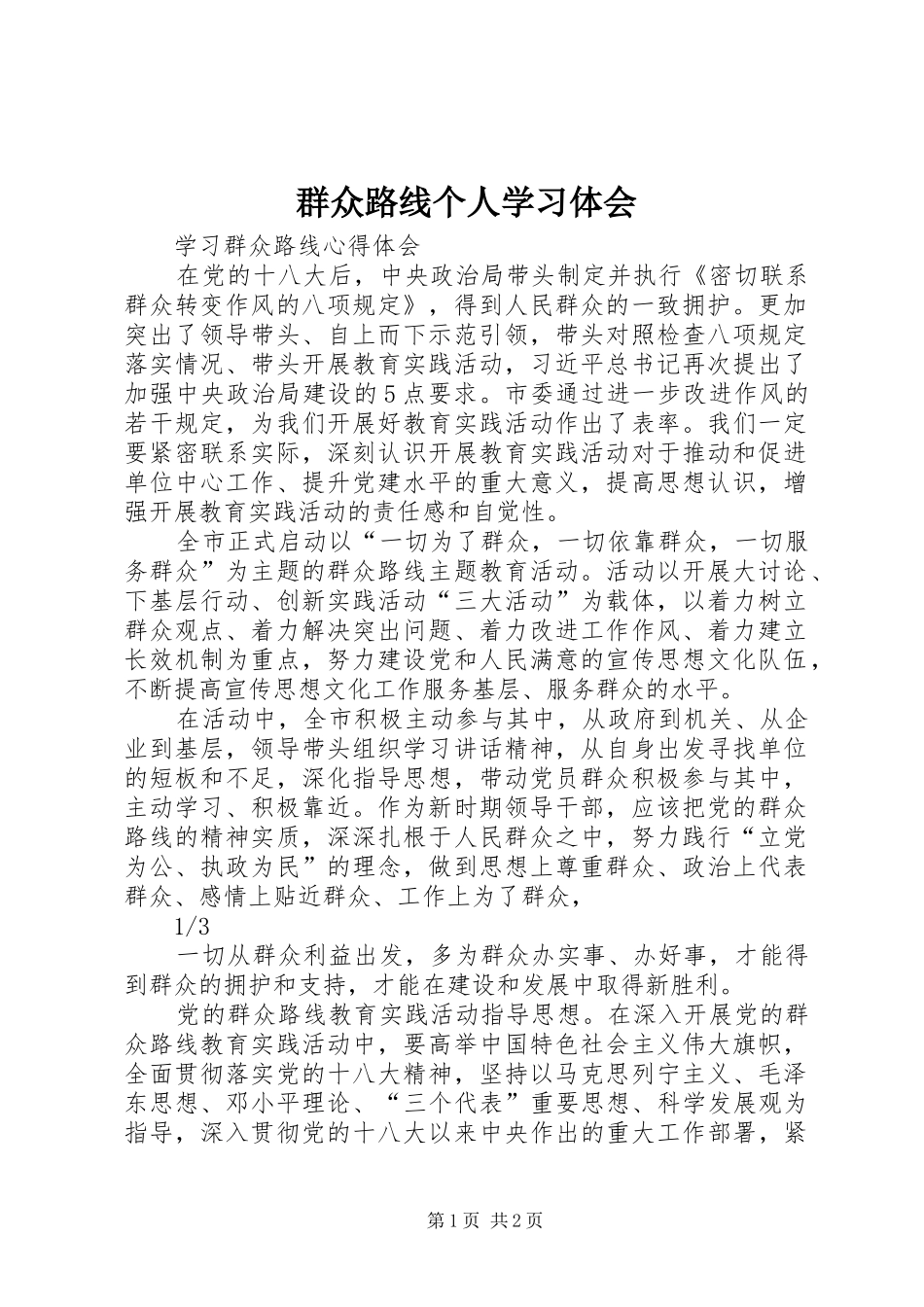 群众路线个人学习体会 _第1页