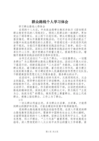 群众路线个人学习体会 