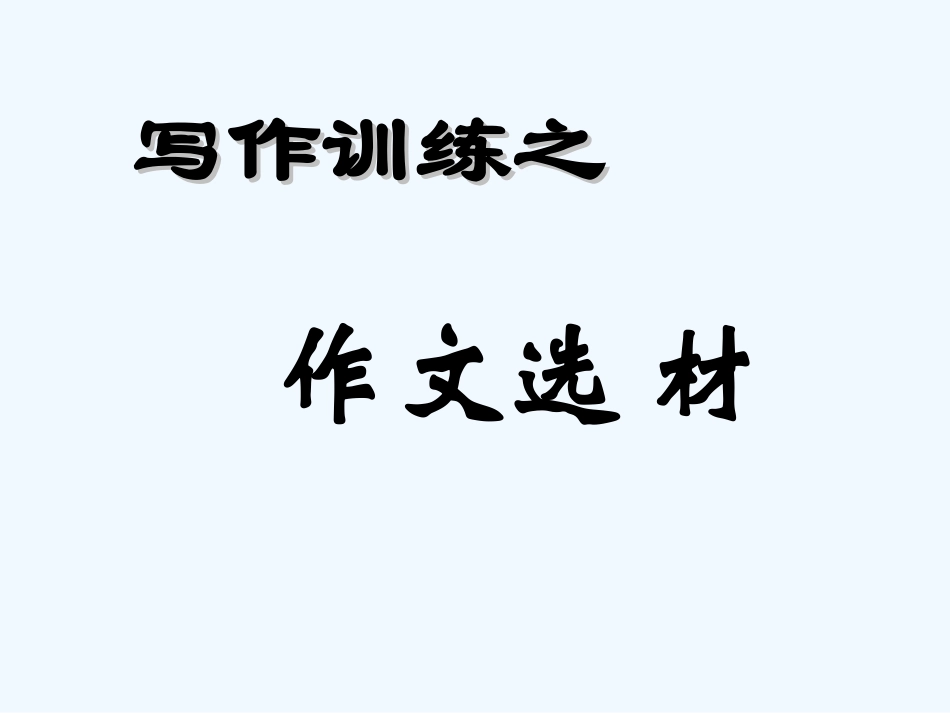 (部编)初中语文人教2011课标版七年级下册怎样选材-(13)_第3页