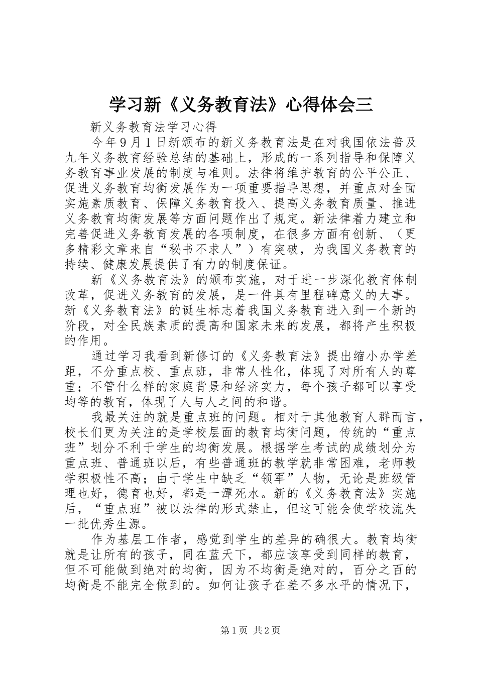 学习新《义务教育法》心得体会三 _第1页