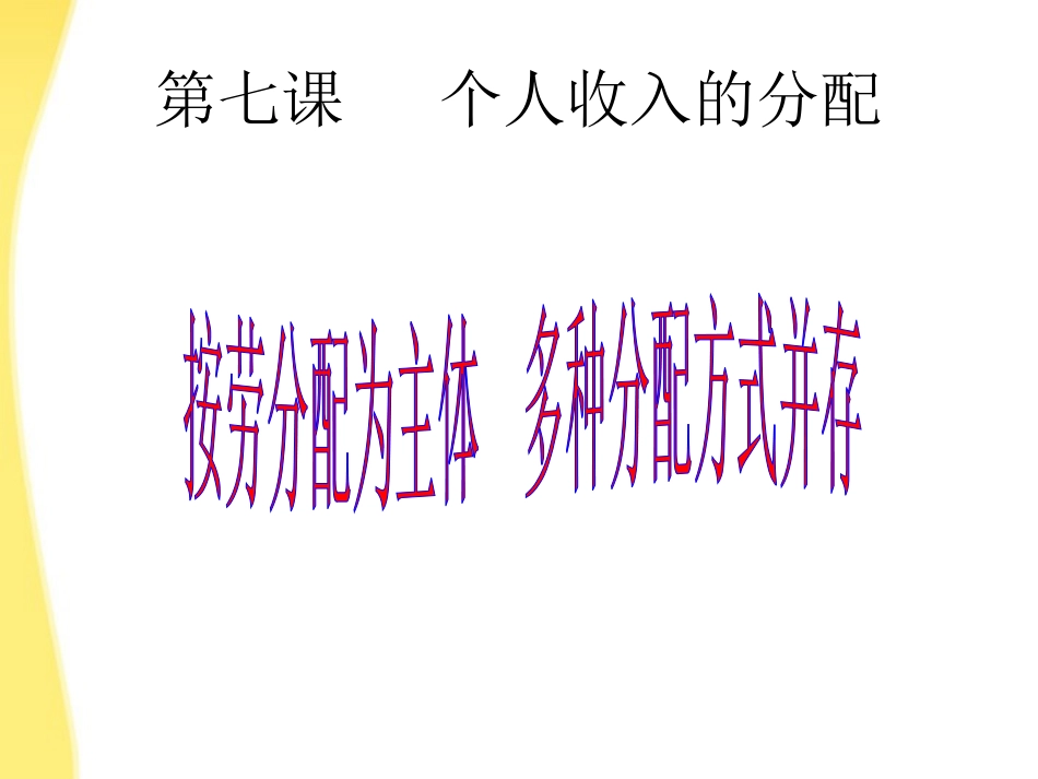 按劳分配为主体-多种分配方式并存_第2页