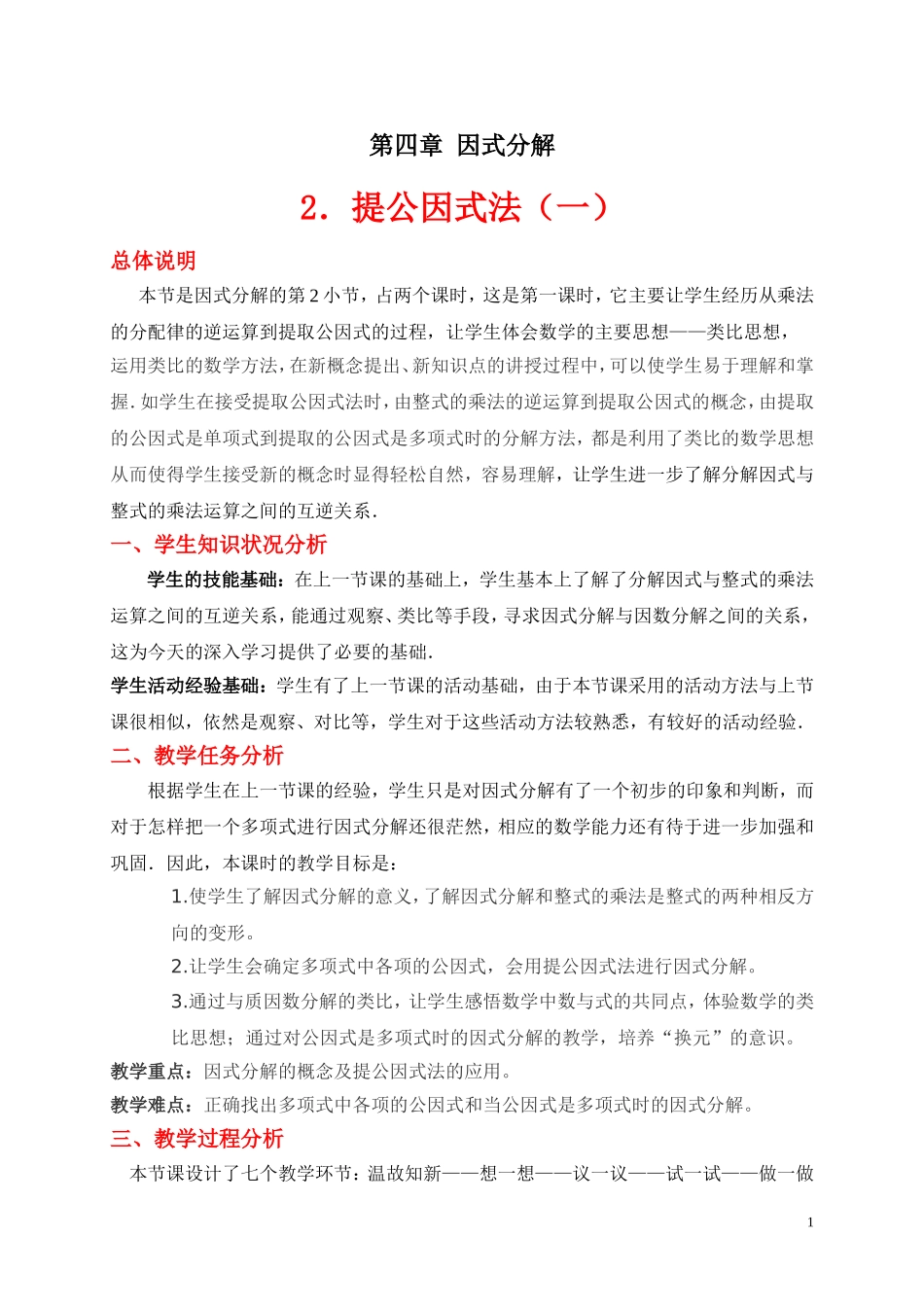 因式分解---提公因式法(一)_第1页