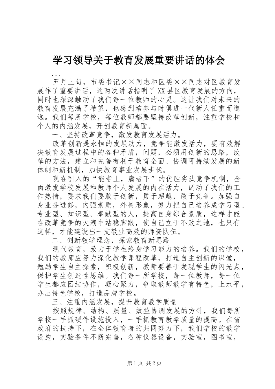 学习领导关于教育发展重要讲话的体会 _第1页