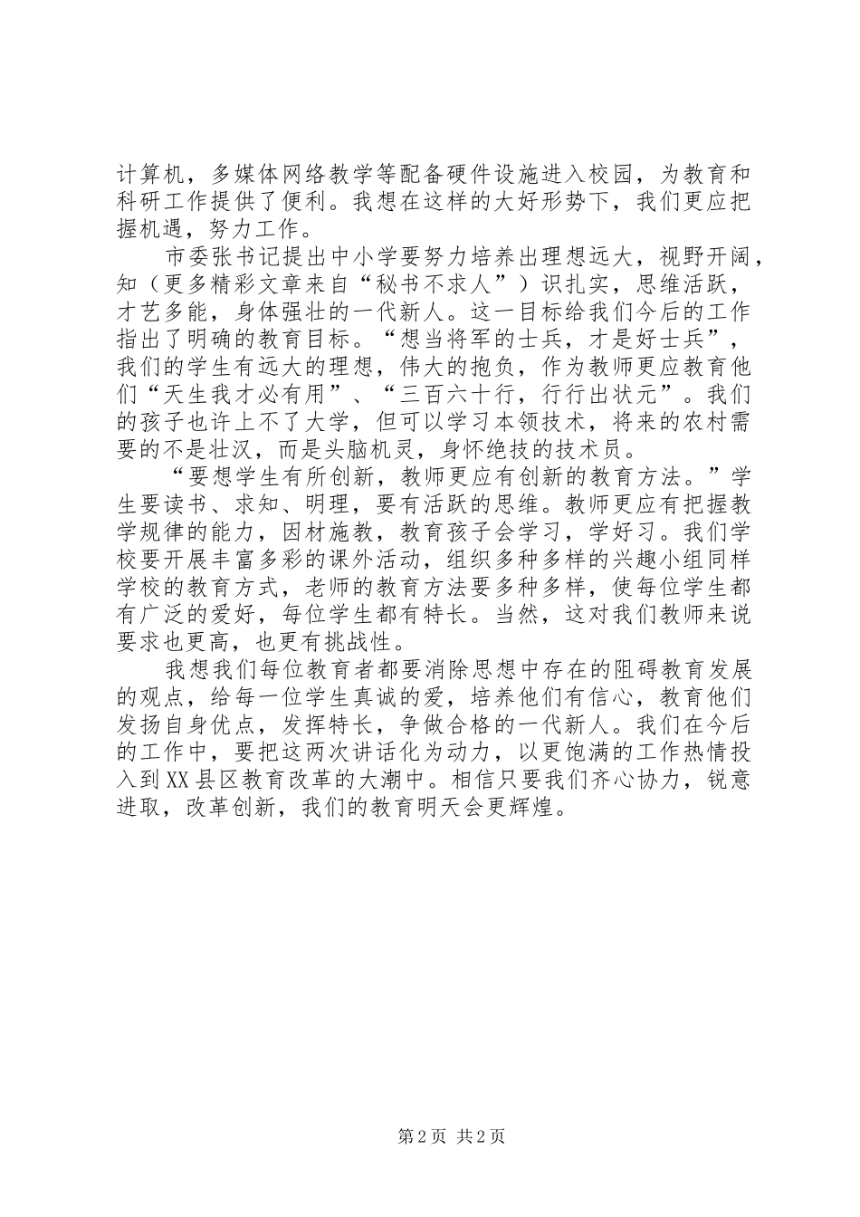 学习领导关于教育发展重要讲话的体会 _第2页