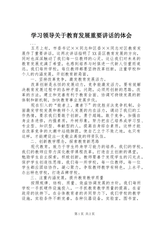 学习领导关于教育发展重要讲话的体会 
