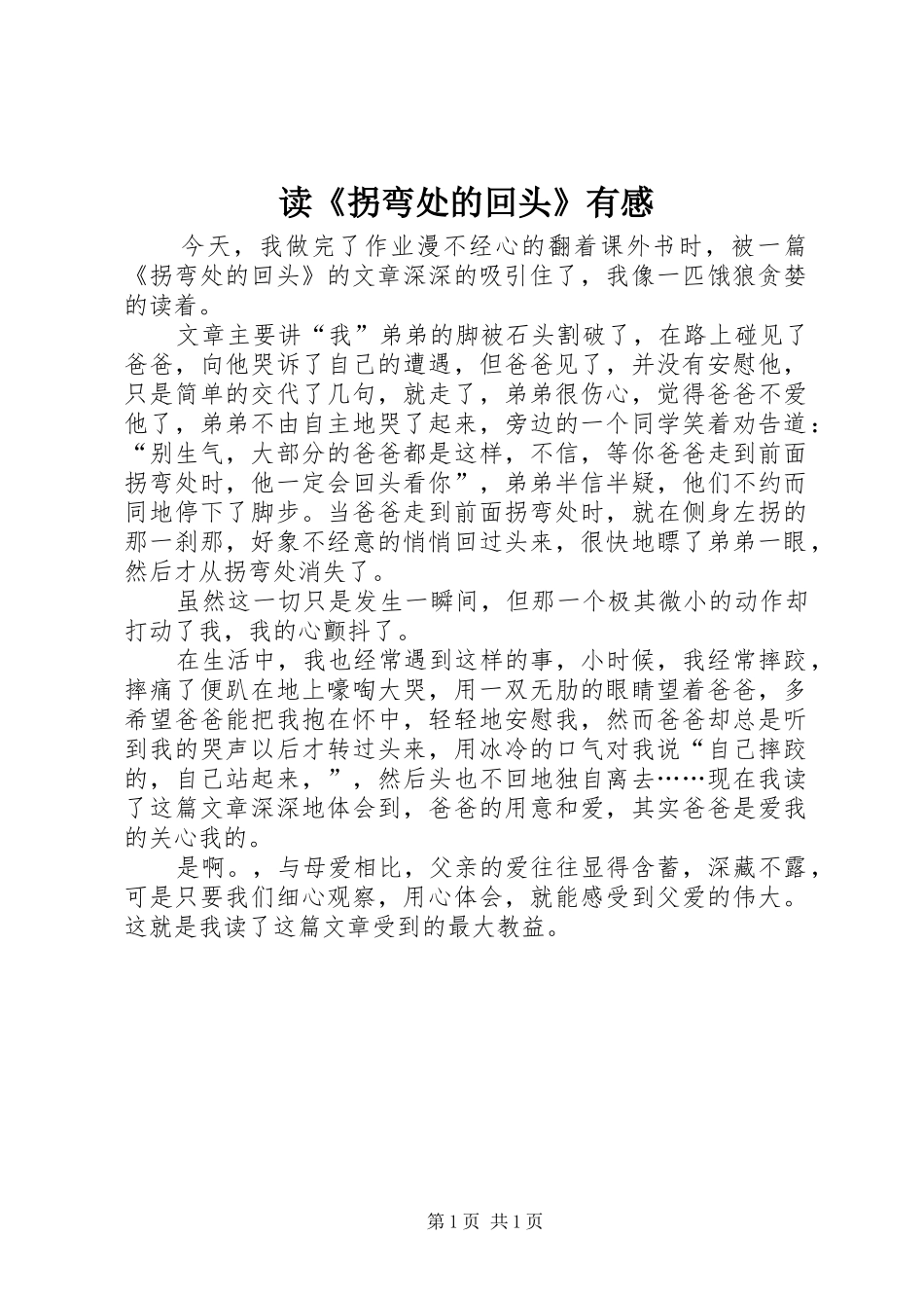 读《拐弯处的回头》有感 _第1页