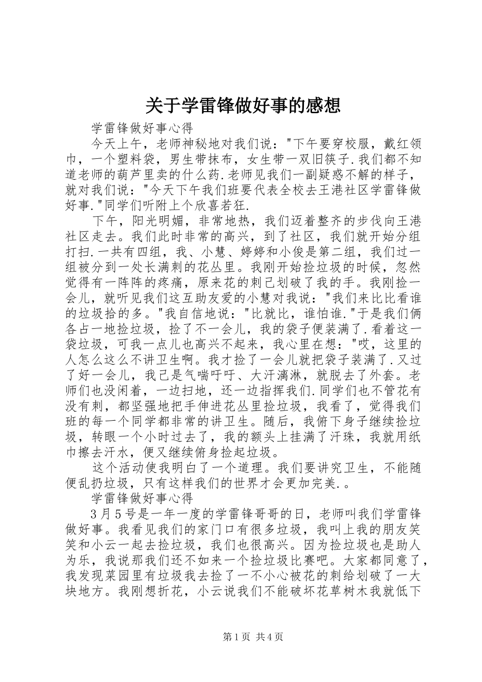 关于学雷锋做好事的感想 _第1页