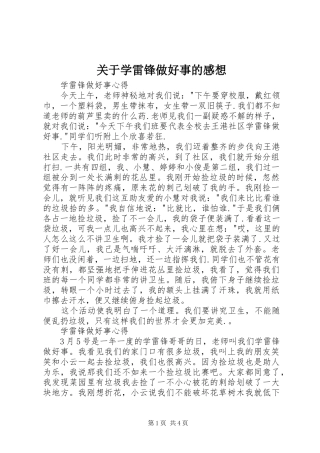 关于学雷锋做好事的感想 