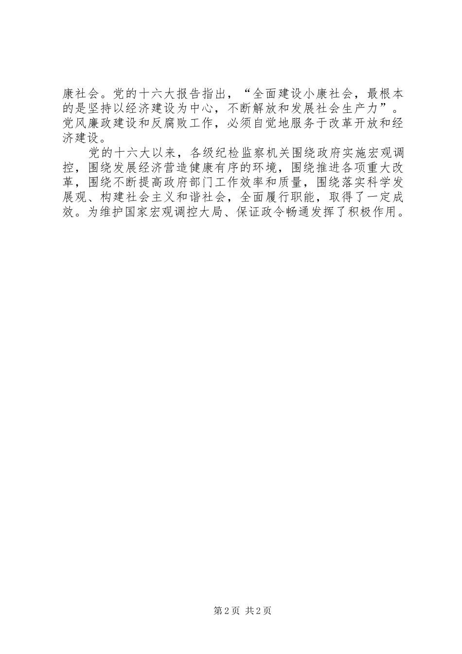 反腐警示教育纪录片心得体会三篇 _第2页