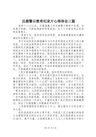 反腐警示教育纪录片心得体会三篇 