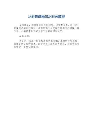 水彩蝴蝶画法水彩画教程