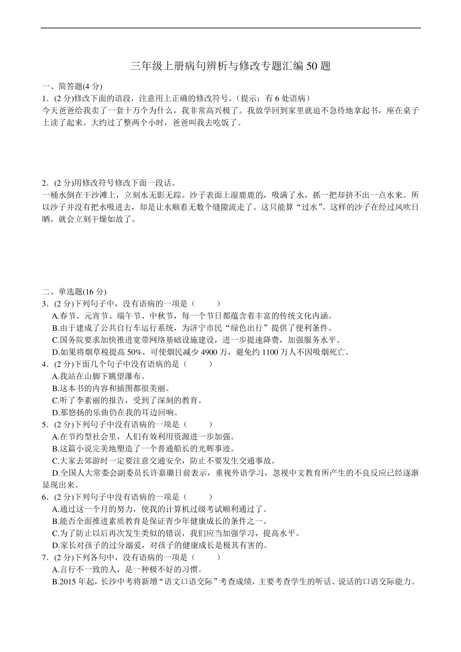 三年级上册语文试题-病句辨析与修改专题汇编50题 全国通用(含答案)_第1页