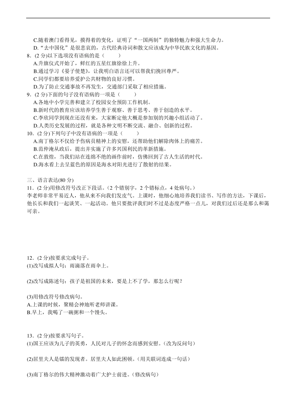 三年级上册语文试题-病句辨析与修改专题汇编50题 全国通用(含答案)_第2页