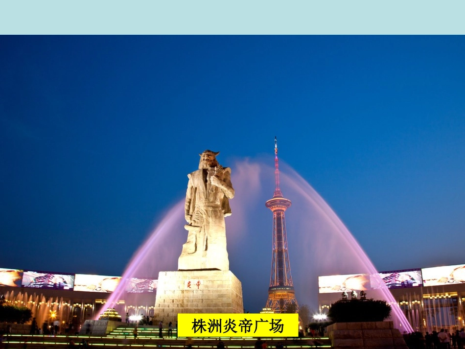 第五节长株潭城市群内部的差异与联-(2)_第2页