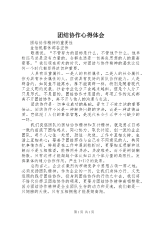 团结协作心得体会 