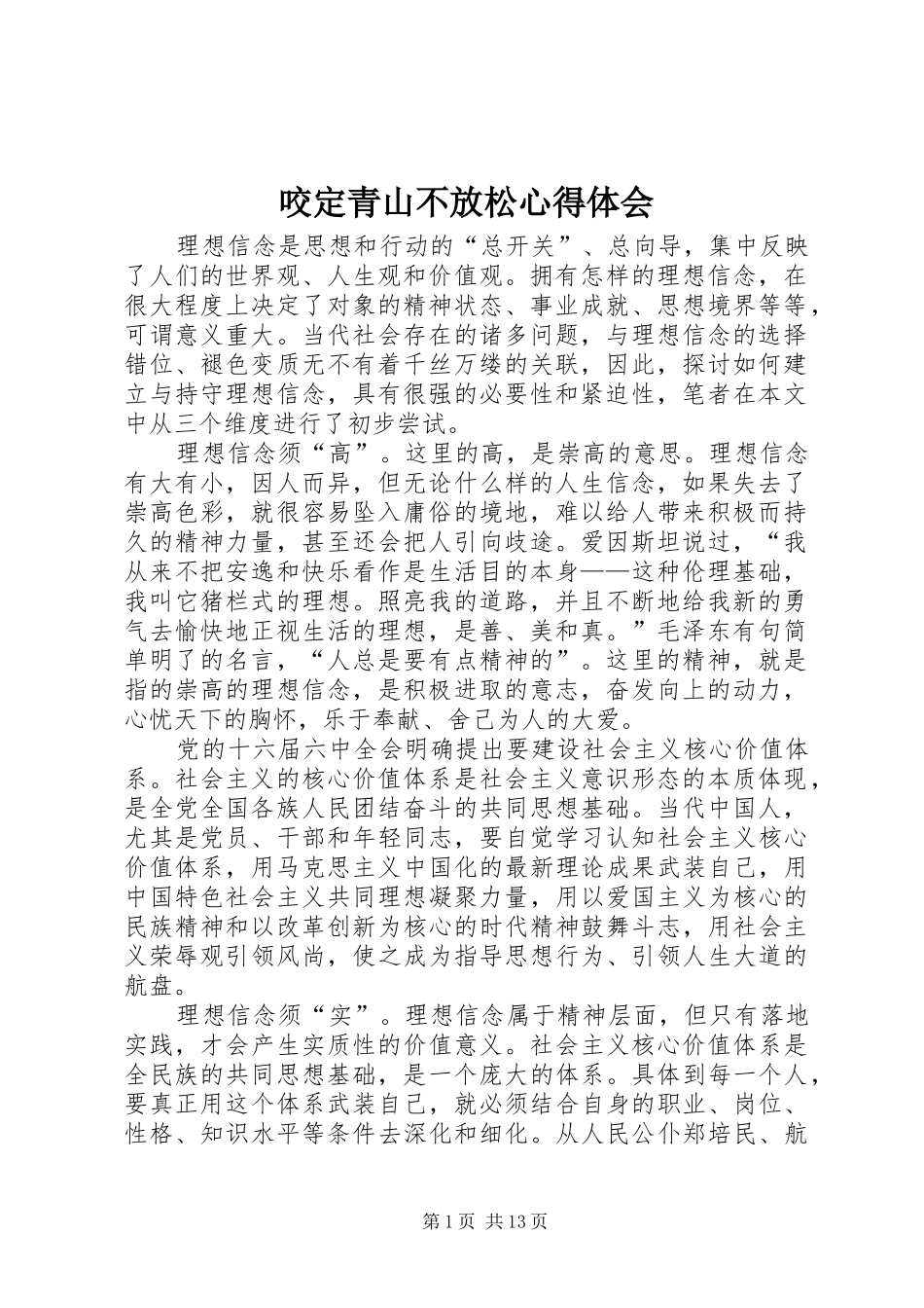 咬定青山不放松心得体会 _第1页