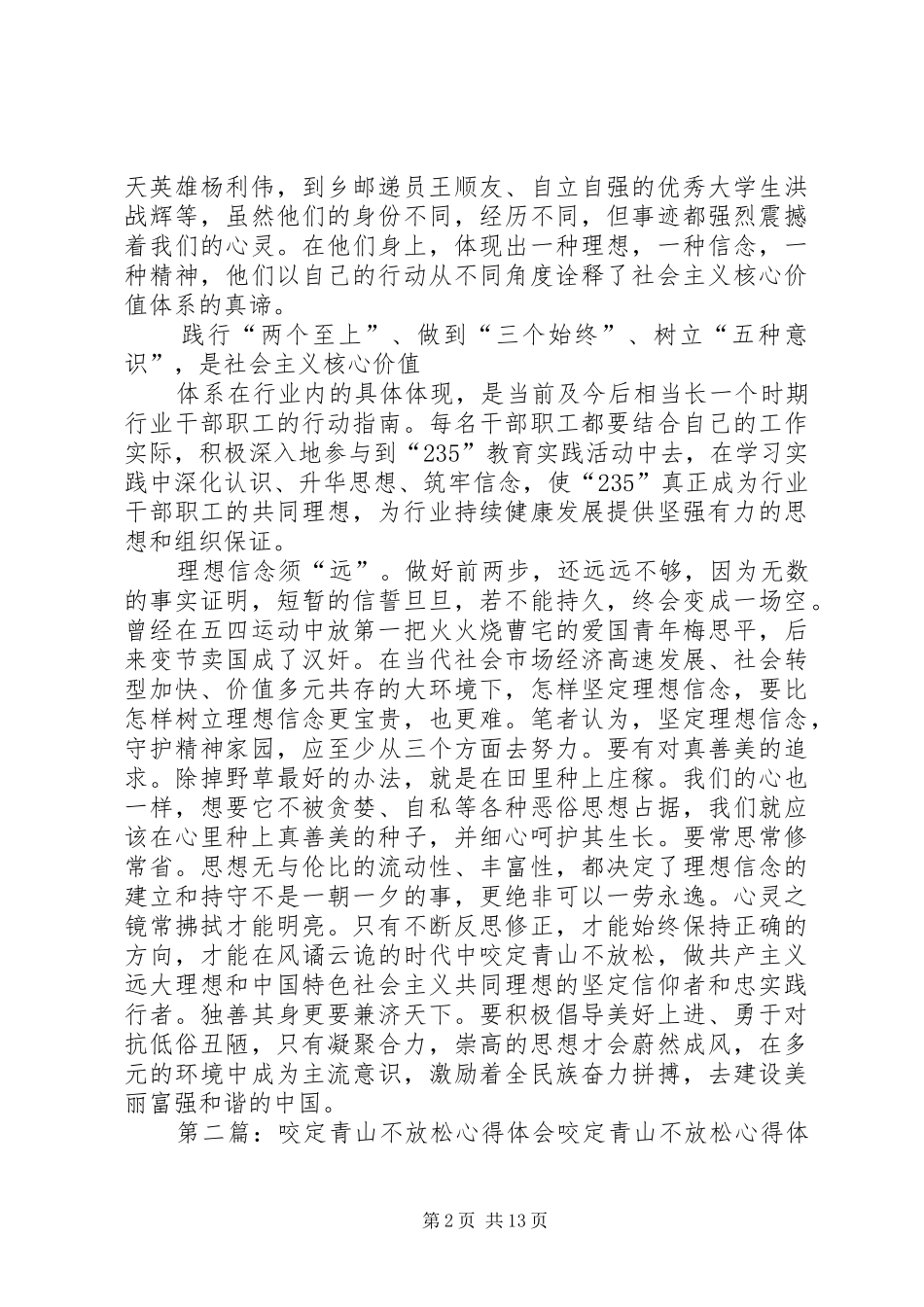 咬定青山不放松心得体会 _第2页