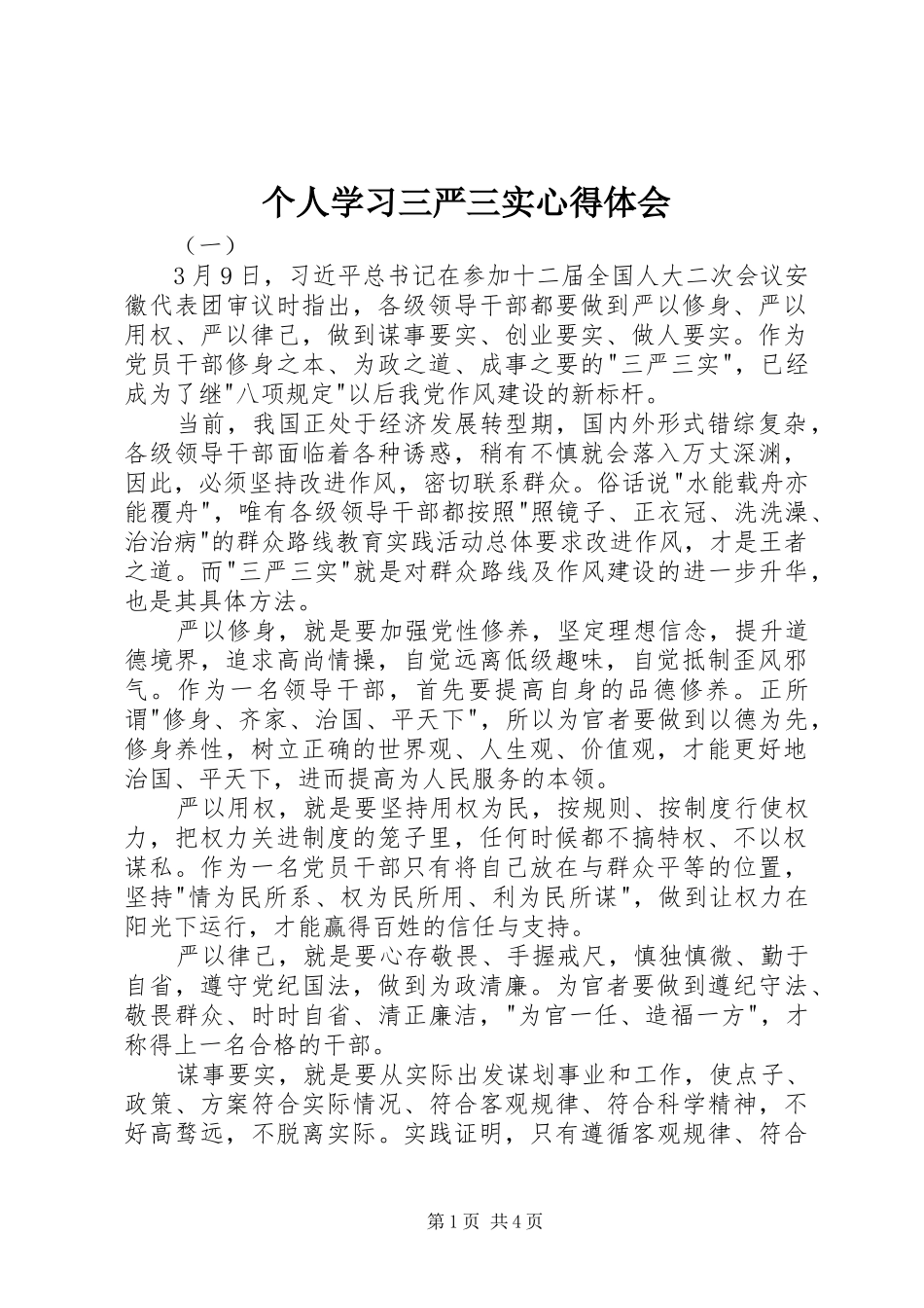 个人学习三严三实心得体会 _第1页