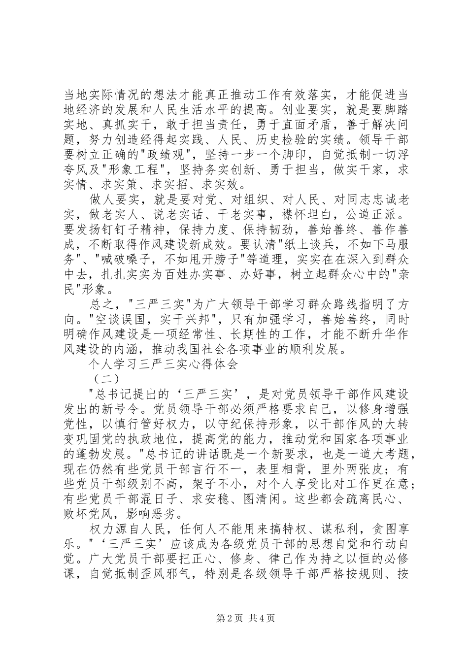 个人学习三严三实心得体会 _第2页
